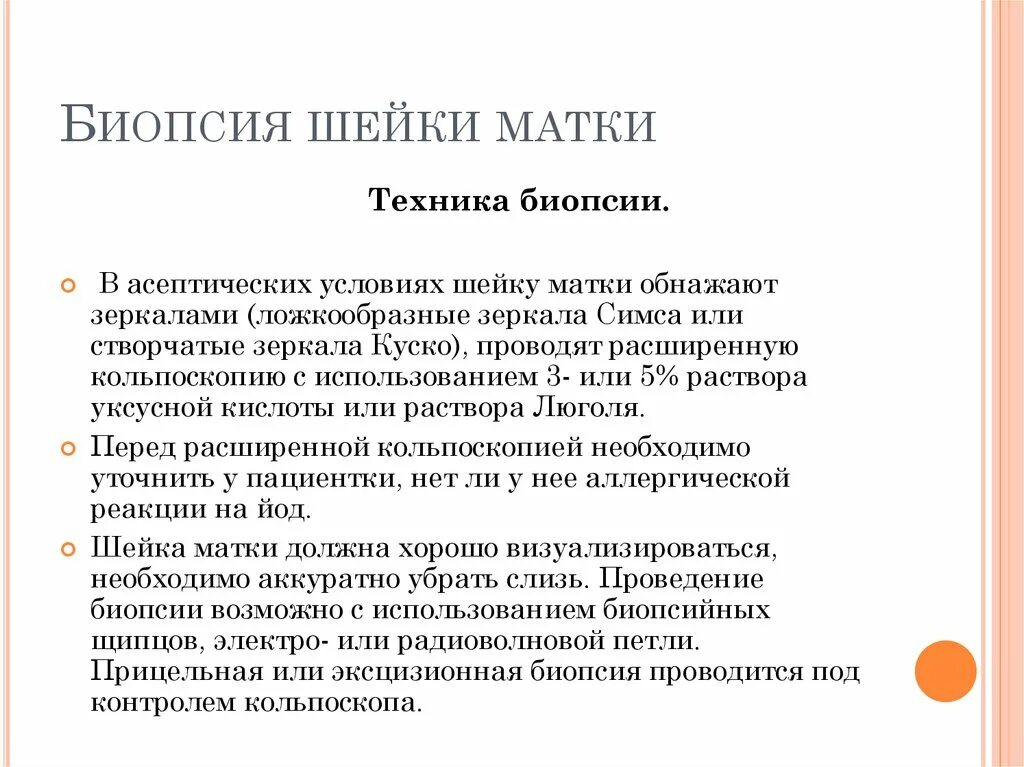 После биопсии шейки нельзя. Техника биопсии шейки матки алгоритм. Инструменты для проведения прицельной биопсии шейки матки. Биопсия шейки матки методика проведения. Биопсия шейки матки цель алгоритм.