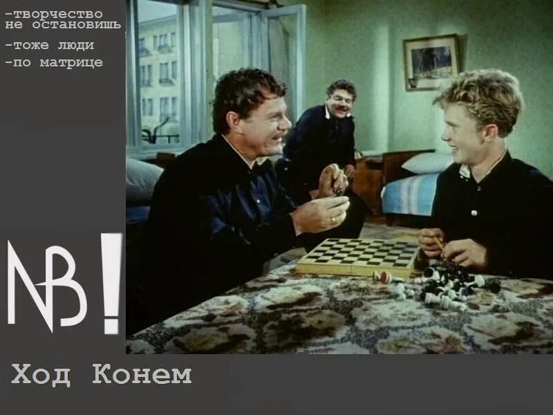 Делать ход конем. Делать ход конем. Мем шахматами конь ход. Надпись ход конем. Ход конем 1962.