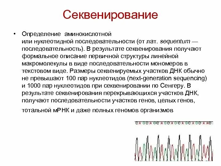 Секвенирование нуклеотидов. Секвенирование генома кратко. Метод секвенирования. Секвенирование это в генетике. Секвенирование метод генетики.