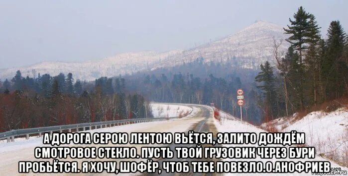 А дорога серою лентою вьется. А дорога серою лентою слова. Я хочу шофер чтоб тебе повезло. Пусть дорога серою лентою вьется текст.