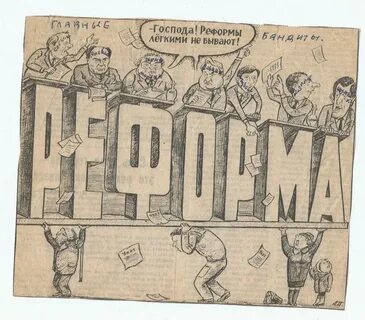 Радикальная реформа гайдара