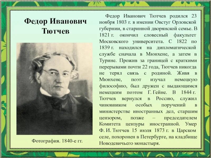 Тютчев биография 6 класс. Биография ф.и.Тютчева для 4 класса кратко. Ф И Тютчев биография.