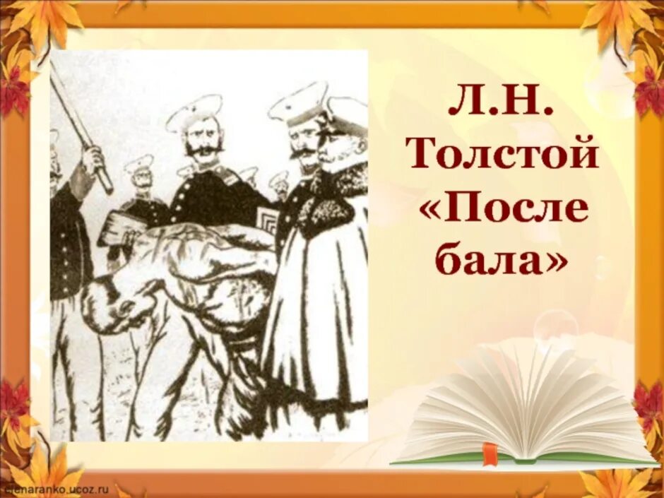 Открой после бала. Л. Произведение после бала. Открой после бала. Открой после бала.