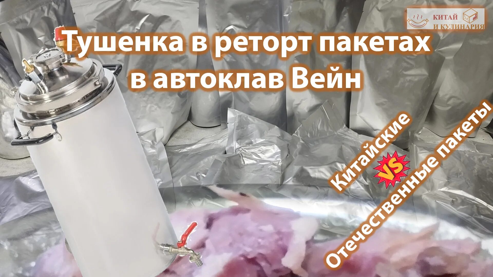 Пакеты для тушенки в автоклаве. Реторт пакеты. Пакеты для тушенки в автоклаве. Пакеты для автоклавирования тушенки. Пакеты для тушенки в автоклаве.
