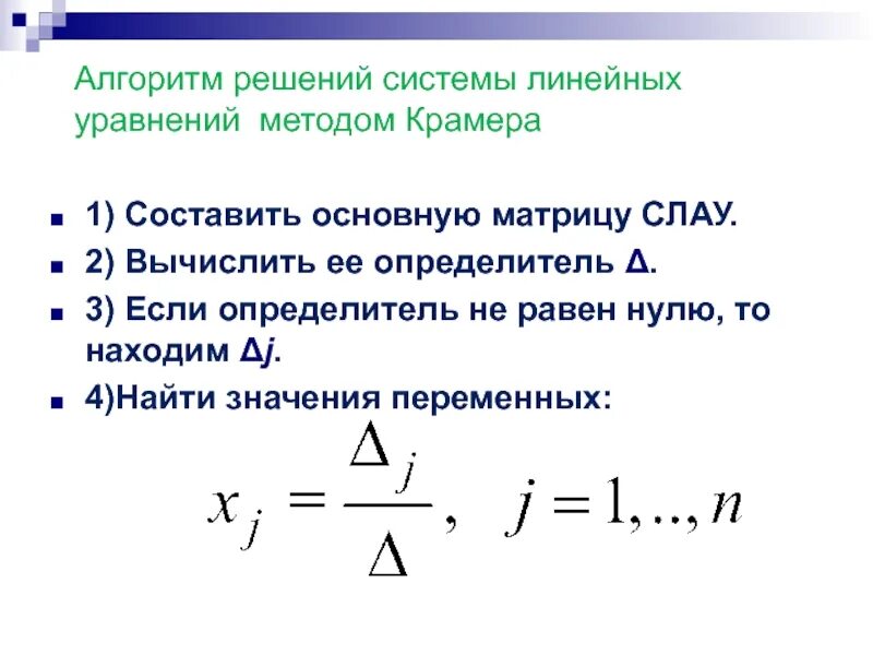 Решение систем линейных уравнений по правилу крамера. Алгоритм решения слау методом крамера. методы решения систем линейных уравнений метод крамера.