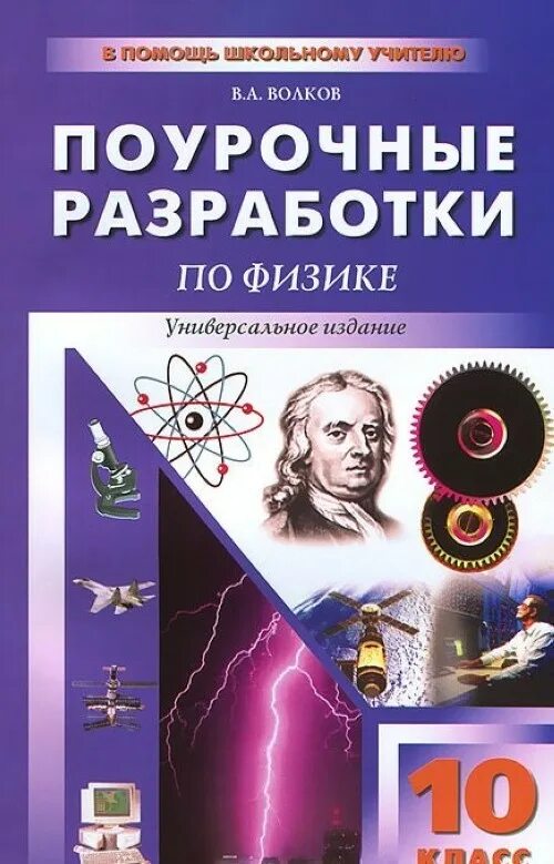 10 класс мякишев самостоятельные работы. Поурочные разработки по физике 10 класс мякишев. поурочные разработки по физике 10 класс. поурочные разработки по физике пурышева 10 класс. физика 10 класс мякишев поурочные разработки.