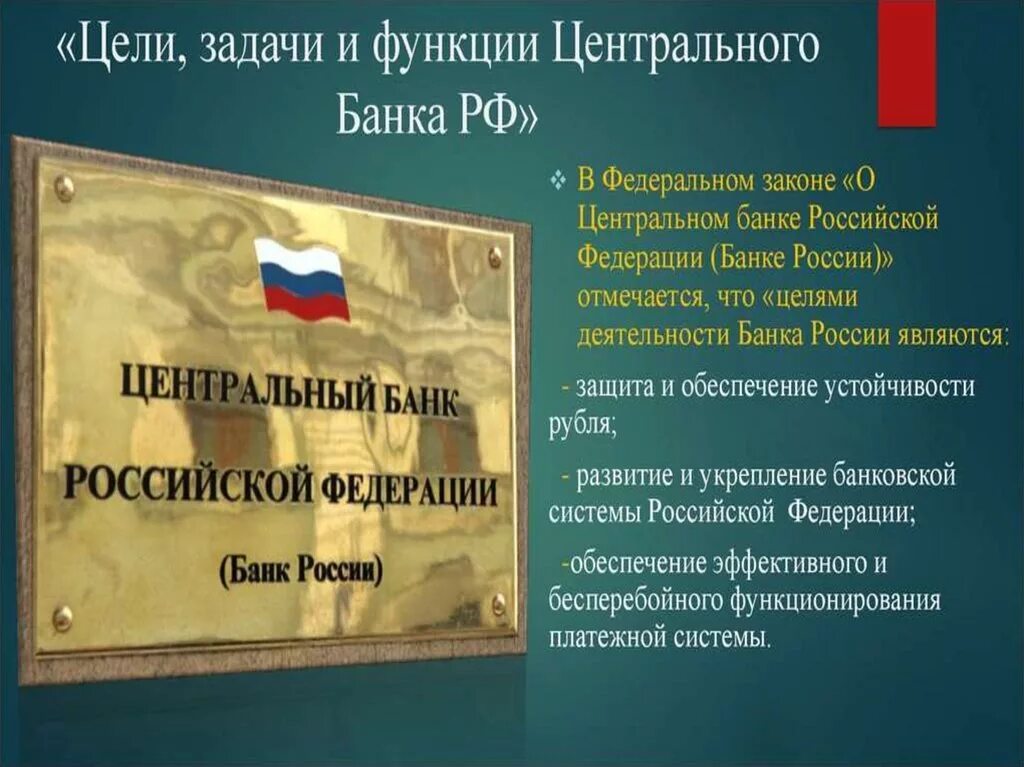 Центральный банк Российской Федерации функции. Цели ЦБ РФ. Задачи центрального банка РФ. Функции центрального банка РФ.