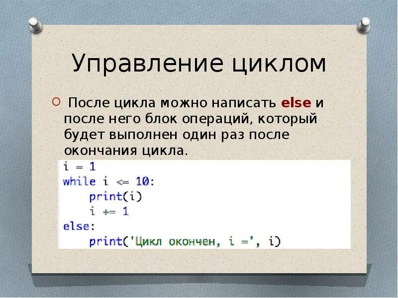 Управление циклом break. Цикл if else. Циклы внутри цикла Пайтон. Прекращение цикла с++. Циклы в Python презентация.