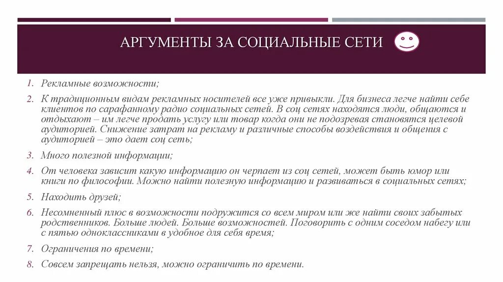 Аргументы за и против социальных сетей. Аргументы за социальные сети. Аргументы против соцсети. Минусы использования социальных сетей. Минусы соц сетей