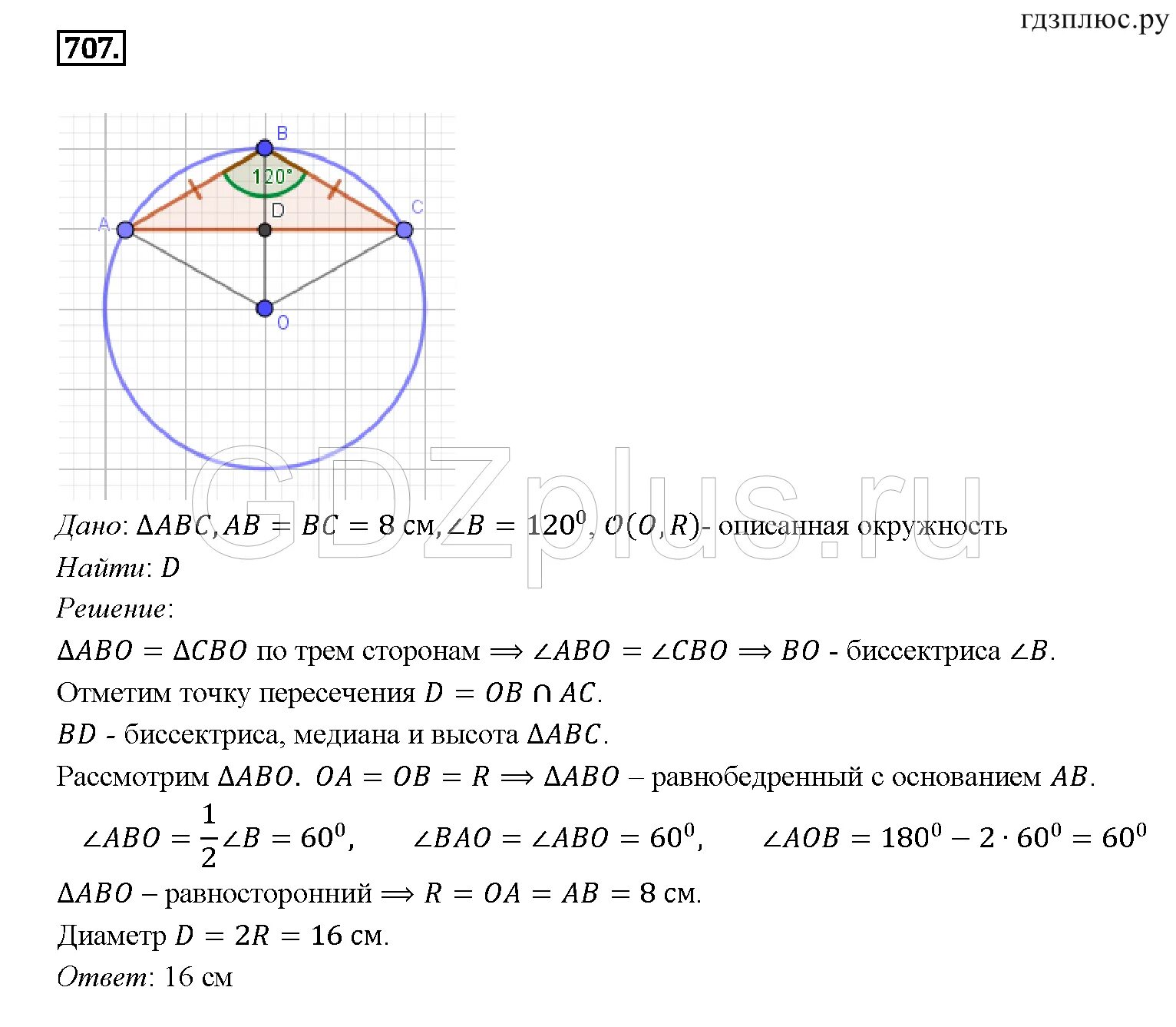 Геометрия 8 класс номер 707. 707 Атанасян 8 класс. 707 Неометрия. Атанасян 707 решение. Геометрия 7-9 класс Атанасян ответы на вопросы к главе 4.