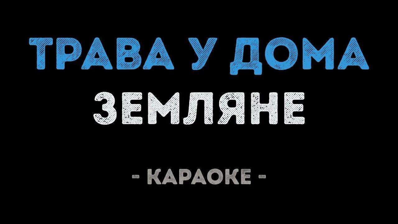 Минус песни трава у дома. Караоке Земляне трава. Караоке Земляне трава у дома. Земля в иллюминаторе караоке. Караоке земля в иллюминаторе караоке со словами.