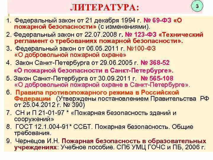 Федеральный закон о пожарной безопасности 69-ФЗ. Федеральный закон о пожарной безопасности 1994. ФЗ от 21.12.1994 69-ФЗ О пожарной безопасности. Федеральный закон о пожарной безопасности от 21.12.1994 n 69-ФЗ кратко. Фз 69 статус на 2023