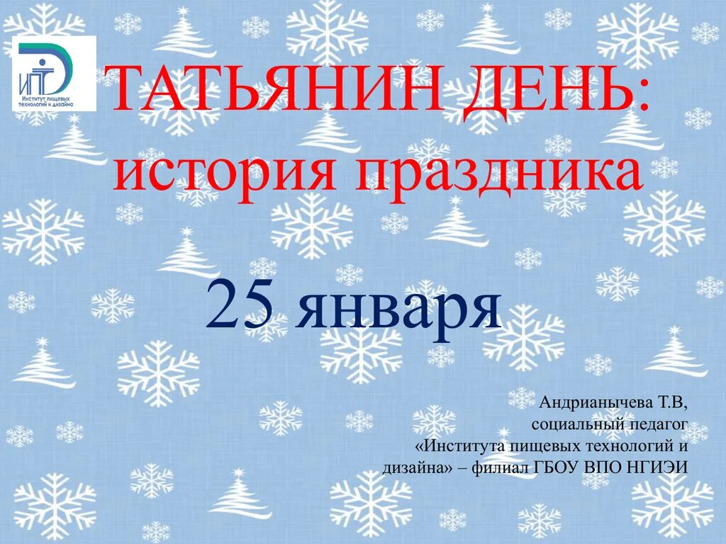 Курс 25 января. Татьянин день история праздника. Татьянин день презентация. Презентация день студента Татьянин день. Презентация на тему Татьянин день.