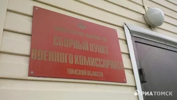 Томский комиссариат. Военный комиссариат Томской области. Областной военкомат Томск. Военный комиссариат Томской области логотип. История военкомата Томской области.