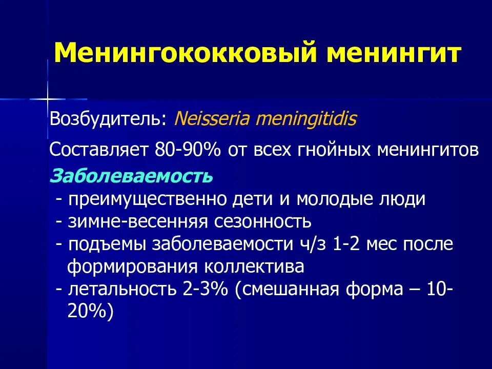 Диагностика менингококкового менингита. Менингит и менингококкемия. Менингококковый менингит возбудитель. Менингококк менингит менингит. Менингококковый менингит неосложненный.