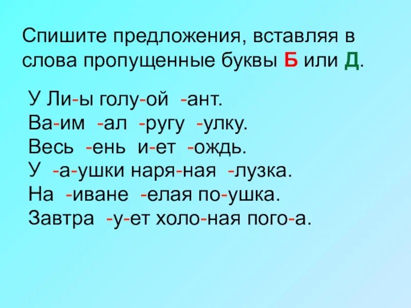 Вставь пропущенные буквы. Вставь пропущенные буквы в слова. Вставить пропущенные буквы в слова. Слова с пропущеенными буква.