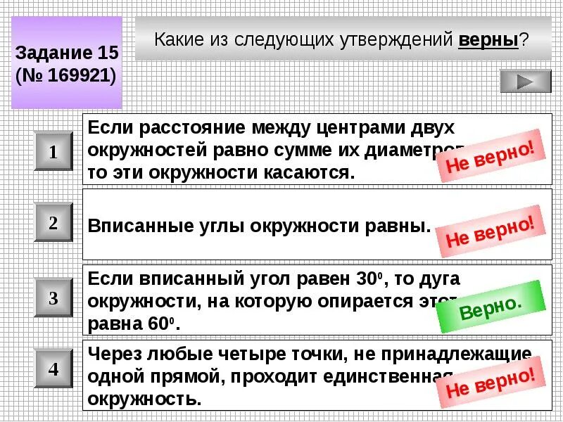 Выбери какие утверждения правдивы. Какие из следующих утверждений верны. Какие из следующих утверждений не верны. Какие из следующих утверждений равны. Через любые три точки проходит окружность единственная.