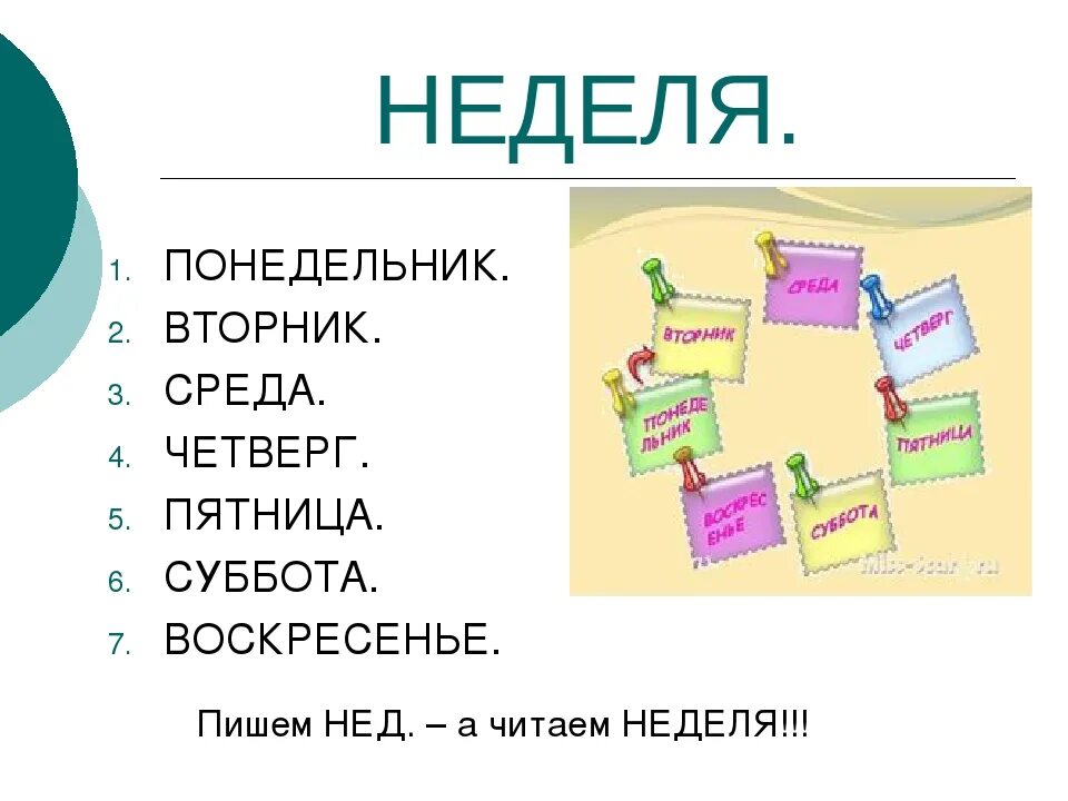 Какого цвета четверг. Вторник среда четверг пятница суббота воскресенье. Названия дней недели. Ponedelnik ftornik sreda chetverg pyatnica Subbota woskresenye. Понедельник среда четверг пятница суббота воскресенье.