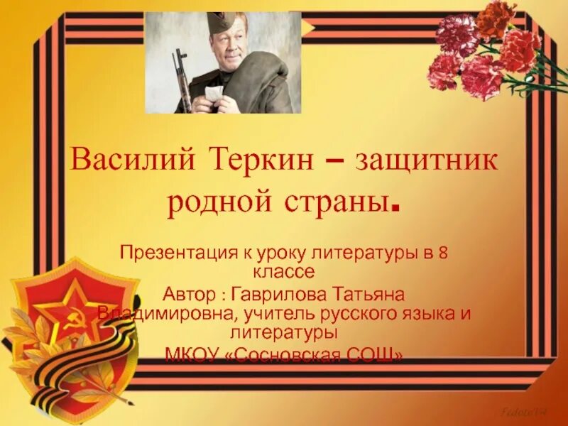 Теркин защитник родной страны