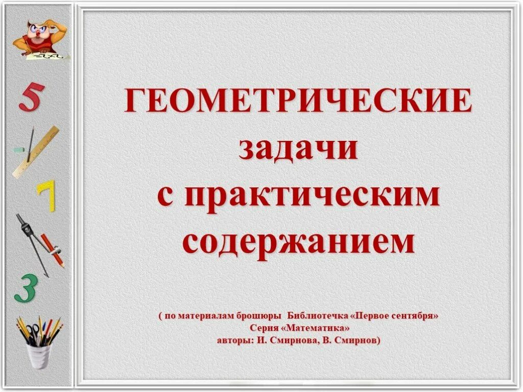 Содержание практического задания. Задачи с практическим содержанием по математике. геометрические задачи с практическим содержанием. решение задач практического содержания. задача с практическим содержанием 5 класс.