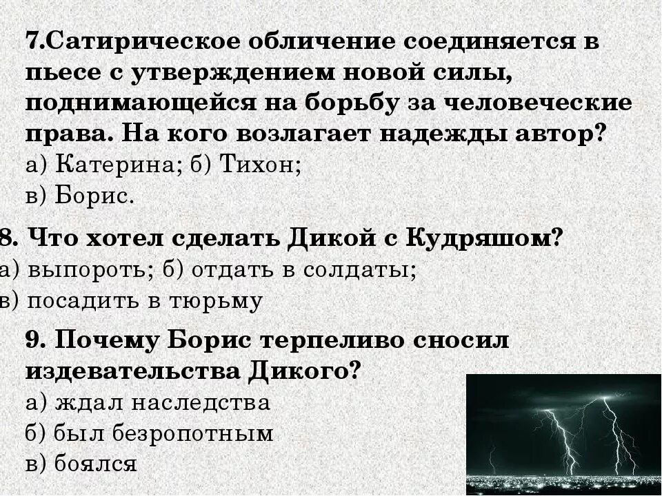 Гроза вопросы. Вопросы по грозе. Вопросы по произведению гроза. Гроза вопросы по содержанию с ответами. Гроза программа