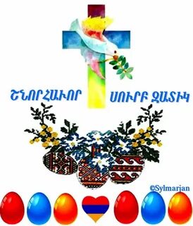 Армянская пасха 2024г поздравляю