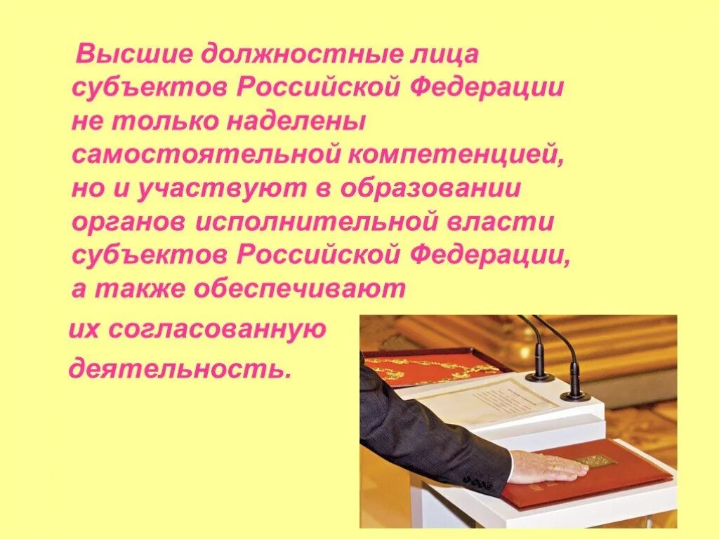 Правовое положение должностного лица. Высшие должностные лица субъектов. Высшие должностные лица субъектов Российской Федерации. Высшее должностное лицо субъекта. Высшее должностное лицо субъекта Российской Федерации.