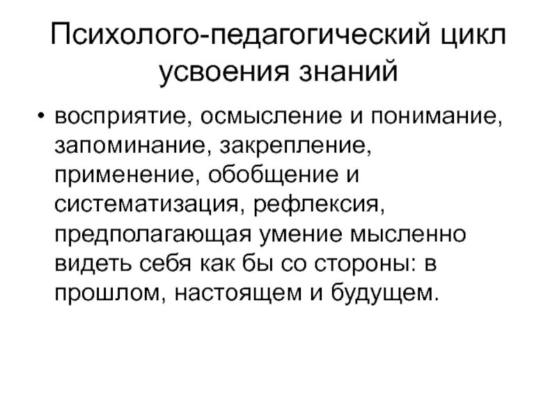 Психолого-педагогический цикл это. Восприятие–осмысление–запоминание–применение–обобщение. Понимание осмысления обобщение. Последовательность усвоения знаний психолого-педагогический.