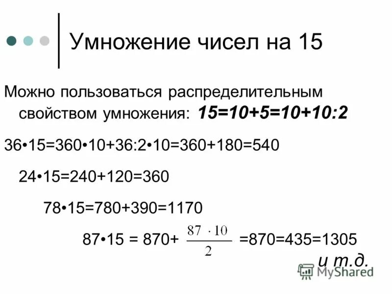 Умножить на 15 процентов. Как пользоваться распределительным свойством умножения. Дельта д = к умножить на Лянда.