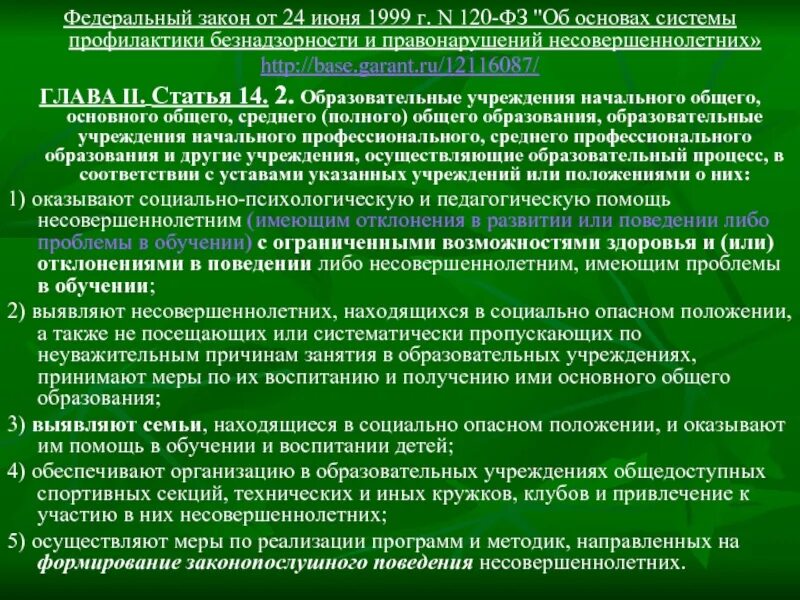 Фз о профилактике правонарушений и безнадзорности. ФЗ 120. Федеральный закон 120. Закон о правонарушениях несовершеннолетних. Законы по профилактике несовершеннолетних.