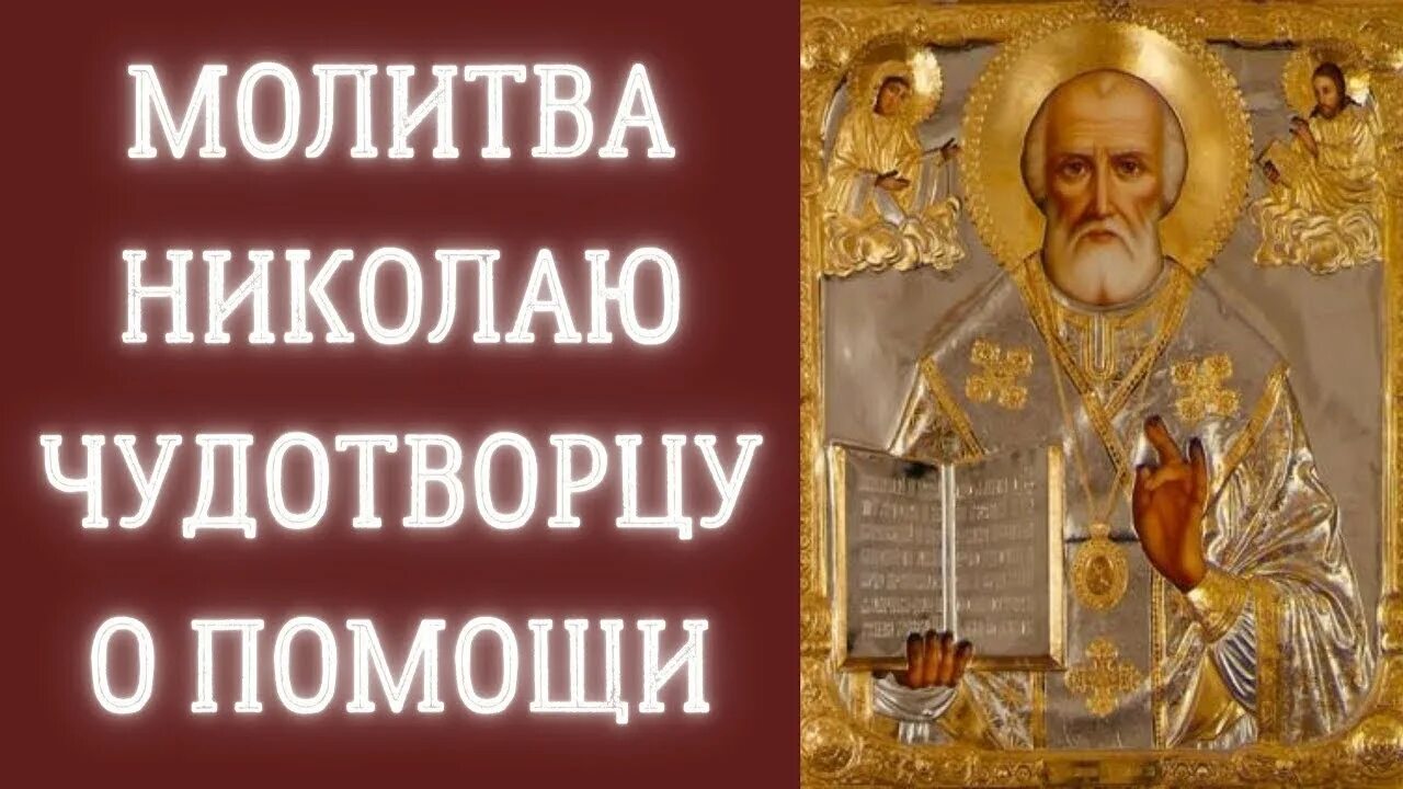 11 молитв к николаю чудотворцу. Молитва Николаю Чудотворцу о помощи. Молитва Николаю Угоднику о помощи. Молитва Николаю Угоднику о помощи в делах и на удачу.