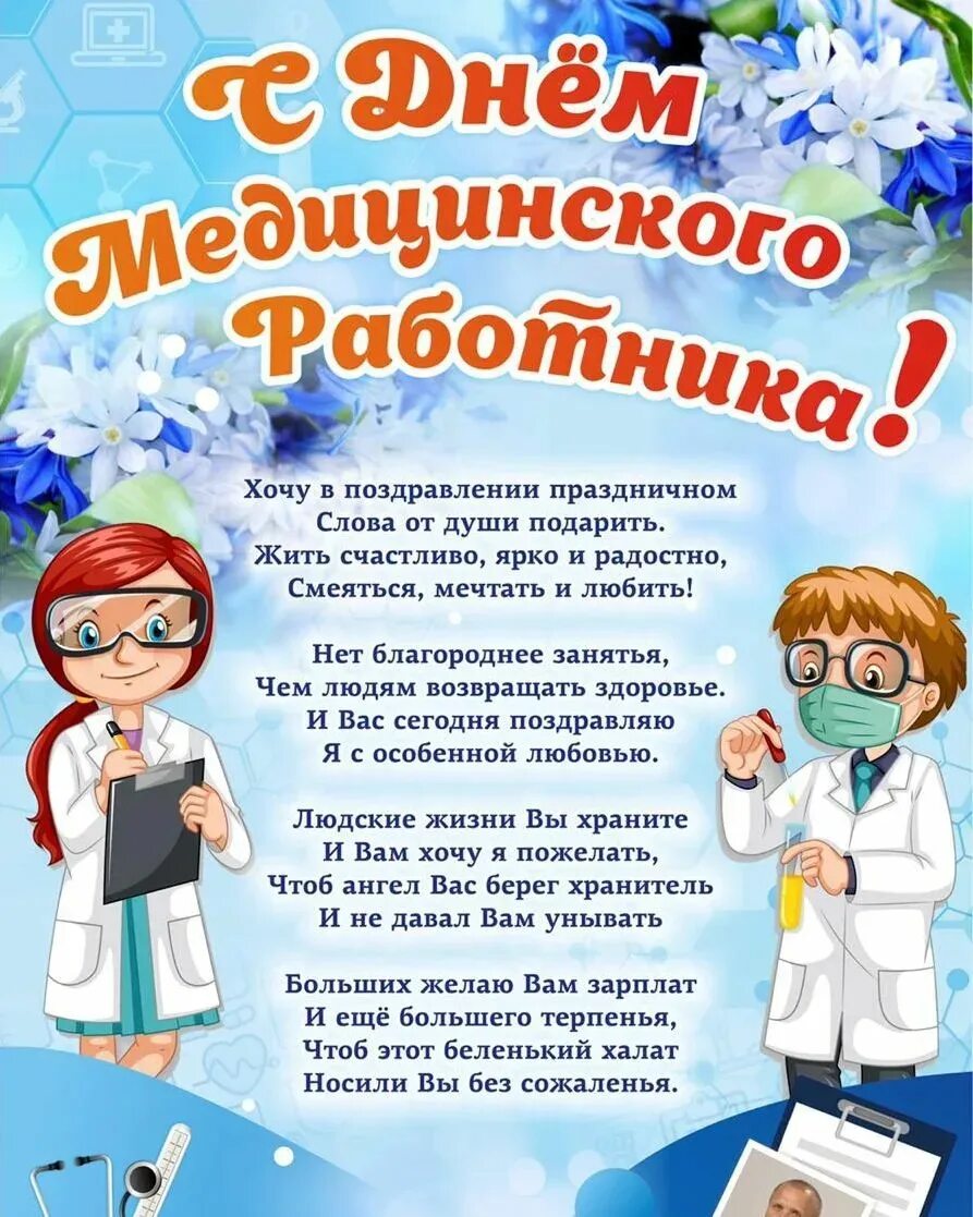 Когда отмечают день россии какого числа. Поздравление с днем медика. Поздравления с днём медицинского работника. Поздравление с днем медицинского рабо. Поздравления с днём медицинского р.