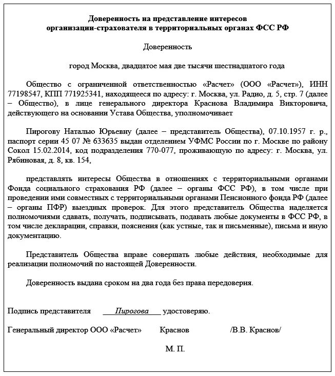 Представлять интересы ооо. Доверенность для фонда социального страхования образец. Доверенность в ФСС от юридического лица образец 2023. Доверенность в пенсионный фонд от юридического лица образец 2020. Доверенность на сдачу отчетности в ПФР И ФСС от юридического лица.