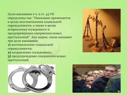 Целью уголовного наказания является