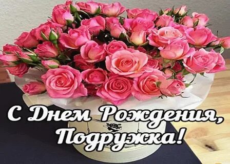 Днем рождения женщине подруге своими