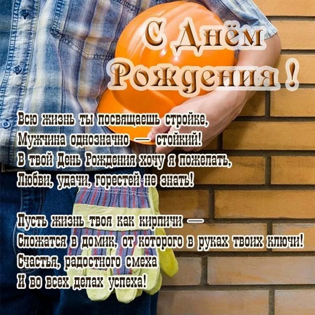 День строител яоктрытка. С днем рождения строителю прикольные. С днём рождения мужчине строителю. С днём рождения архитектору. С днём рождения строиоелю.