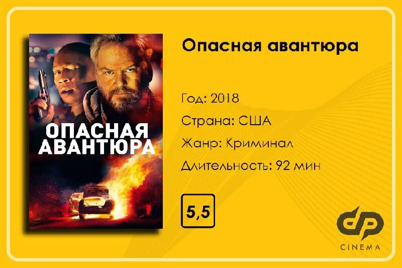 Опасная авантюра. Опасная авантюра. Американский мечтатель. Опасная авантюра. American dreamer 2022.