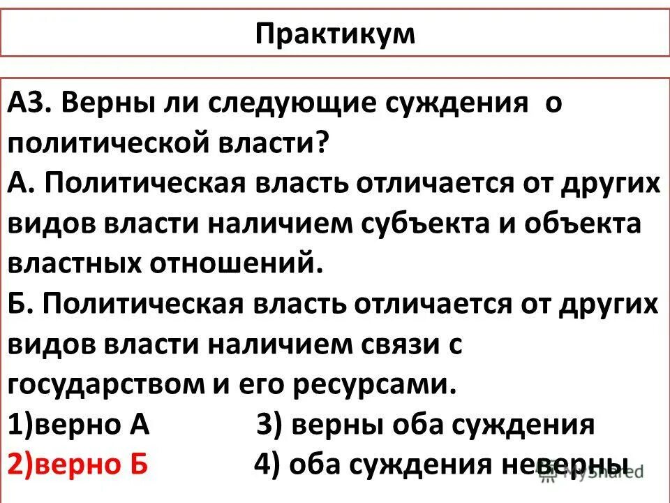 Верны ли следующие суждения о политическом лидере. Политическая власть суждения. Суждения о власти. Суждения о политической власти. Верны ли суждения о политической власти.