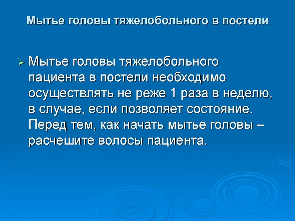 Алгоритм мытья головы. Мытье головы тяжелобольного пациента алгоритм. Алгоритм мытья головы пациента в постели. Алгоритм мытья головы тяжелобольному пациенту в постели.