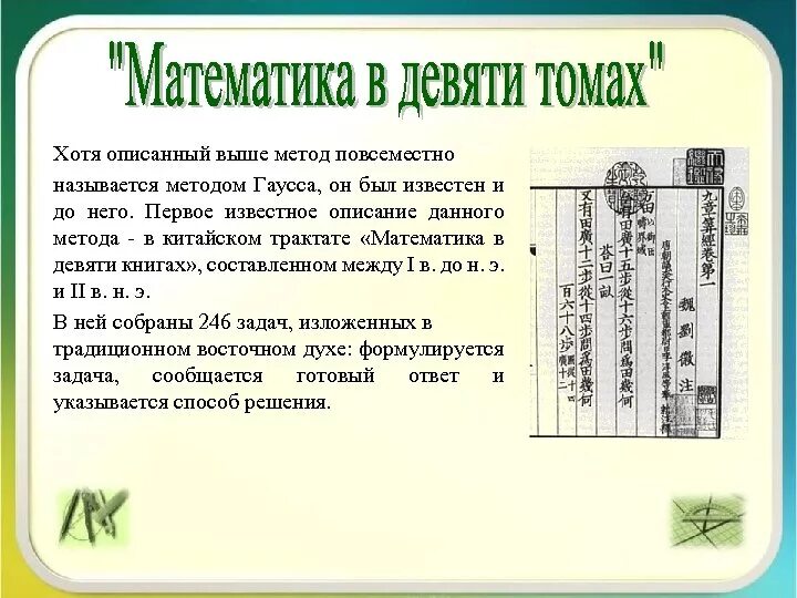 Математика в десяти книгах. Математика в девяти книгах. Трактат математика в девяти книгах. Трактат «математика в девяти главах».