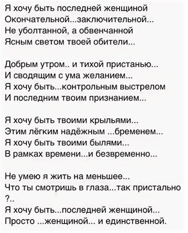 Я хочу быть последней женщиной окончательной заключительной. Я хочу быть последней женщиной окончательной.заключительной текст. стих мне быть последней женщиной. стих я хочу быть последней.