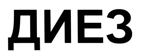 Диез