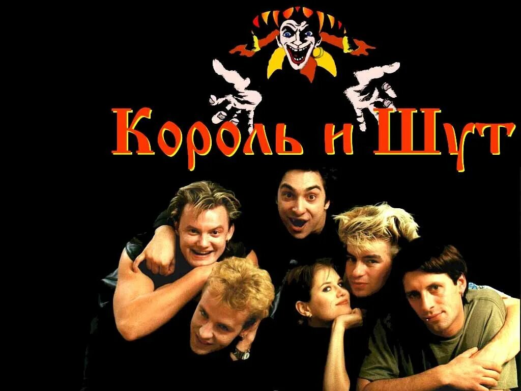Шутов рок. Группа король и шут. киш 1988. король и шут фото группы. рок группа король итшут.