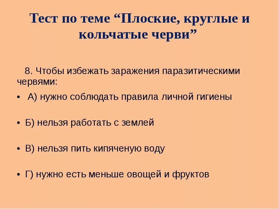 Тест по червям. Круглые черви тест. Тест по биологии плоские черви. Проверочная работа по биологии кольчатые черви. Тест по червям 7 класс