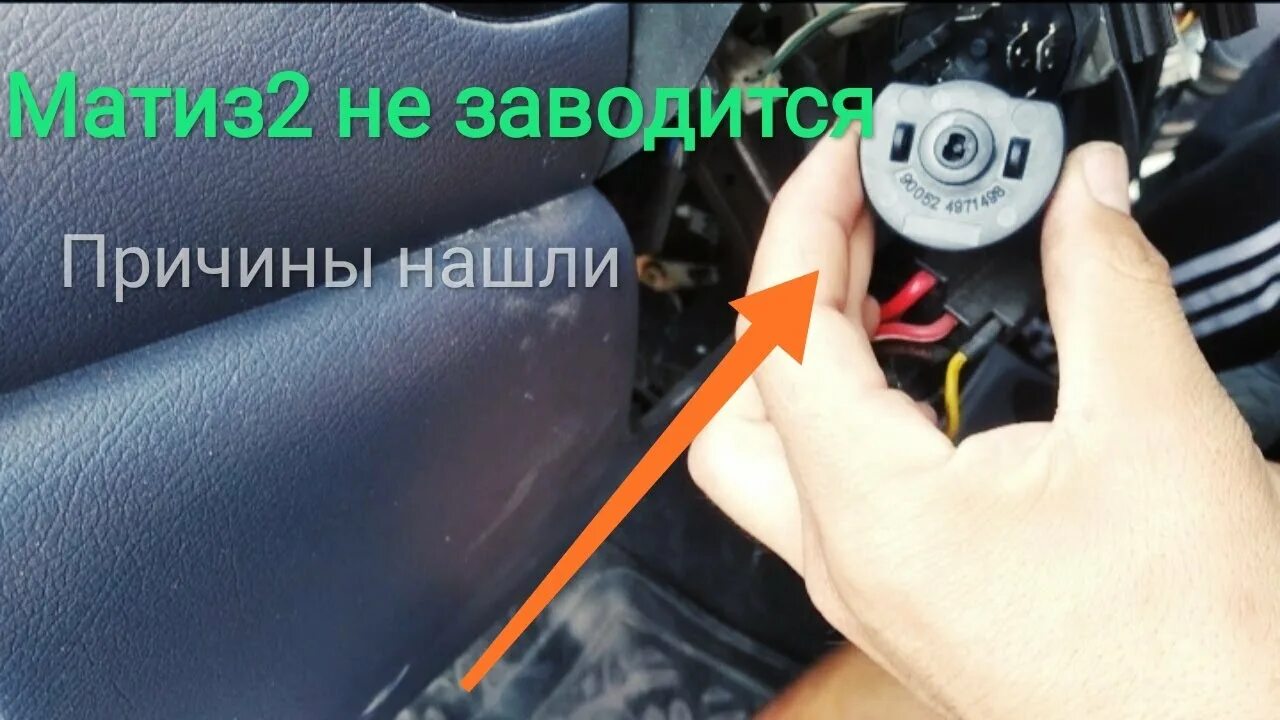 Не заводится дэу матиз 0.8 причины. Не заводится дэу матиз. не заводится матиз 0.8 причины. замок зажигания матиз не заводиться. как завести дэу матиз без ключа зажигания.