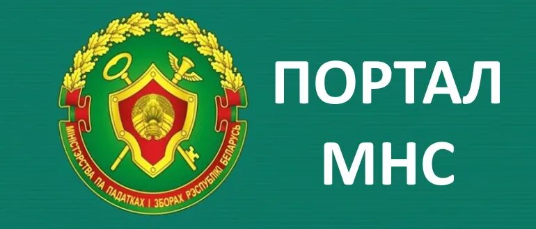 Мнс рб. Мнс. мнс беларуси. министерство по налогам и сборам (mns), аззйрбаджана.