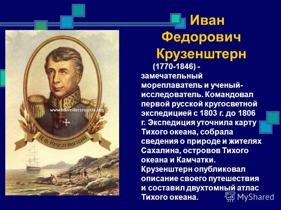 Иван крузенштерн (1770 – 1846). Василий головнин - первый мореплаватель. Российские путешественники и первооткрыватели беллинсгаузен. Великие путешественники джеймс кук. Мореплаватель достижения.