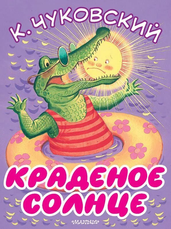 Кто проглотил солнце в сказке. К. Чуковский "краденое солнце". Краденое солнце Чуковский обложка. Сказки Чуковского краденое солнце. Краденое солнце Чуковский книга.