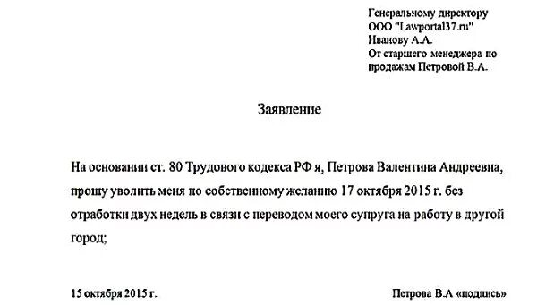 Заявление на увольнение переезд. Заявление на увольнение по семейным обстоятельствам. Заявление на увольнение по семейным обстоятельствам без отработки. Шаблон заявления на увольнение по собственному желанию без отработки. Заявление на увольнение по семейным обстоятельствам образец.