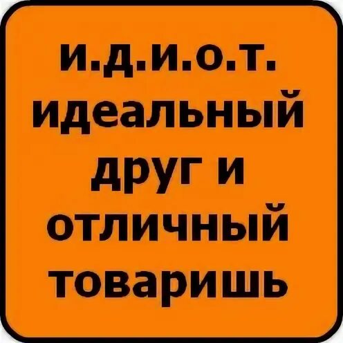 Идиот идеальный друг. Каким должен быть идеальный друг. Теория проекта дружба. Идеальный друг. Идеальный друг и отличный товарищ.
